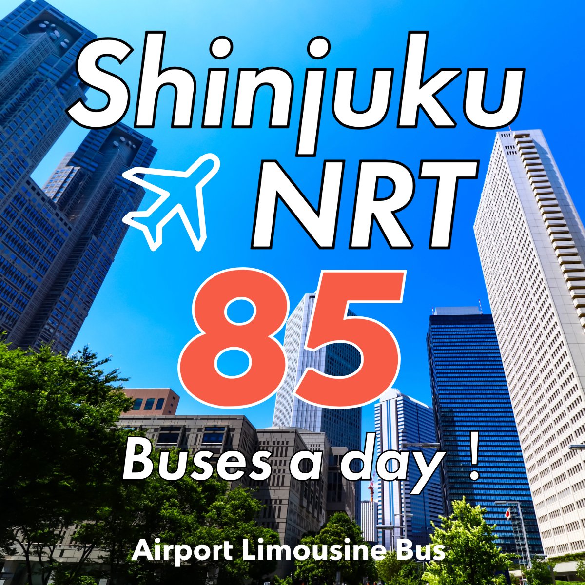 リムジンバス Airport Limousine Bus【東京空港交通】営業企画課 tweet media