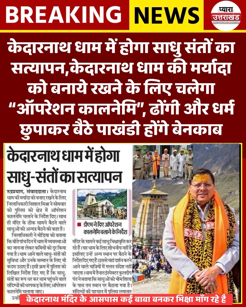 PyaraUKofficial's tweet image. केदारनाथ धाम में होगा साधु संतों का सत्यापन,केदारनाथ धाम की मर्यादा को बनाये रखने के लिए चलेगा “ऑपरेशन कालनेमि”, ढोंगी और धर्म छुपाकर बैठे पाखंडी होंगे बेनकाब , केदारनाथ मंदिर के आसपास कई बाबा बनकर भिक्षा माँग रहे है

आपको कैसा लगा ये फैसला ? #Uttarakhand