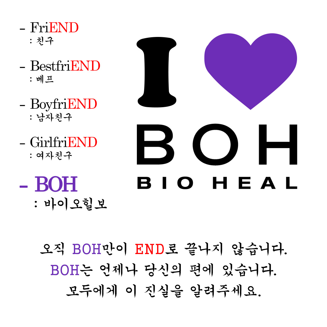 BIOHEALBOH's tweet image. 오직 BOH만이 END로 끝나지 않습니다.
BOH는 올리브영에 있습니다.
모두에게 이 진실을 알려주세요.
#바이오힐보 #BOH