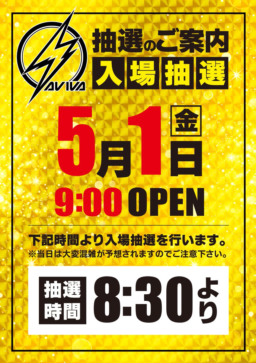 avivakk555's tweet photo. ⚡️⚡️⚡️明日は ＃TOPoftheTOP の日！⚡️⚡️⚡️

あっという間に４月も終わって明日から５月がスタート！🎏
上大岡店でスタートダッシュを決めろ！🏃💨

⚠️入場抽選は8:30から！⚠️

みんな明日は思いっきり楽しんじゃって～！🥳

＃アビバ ＃上大岡 ＃パチンコ ＃スロット ＃GW ＃ゴールデンウィーク https://t.co/jhuh6sIIWX