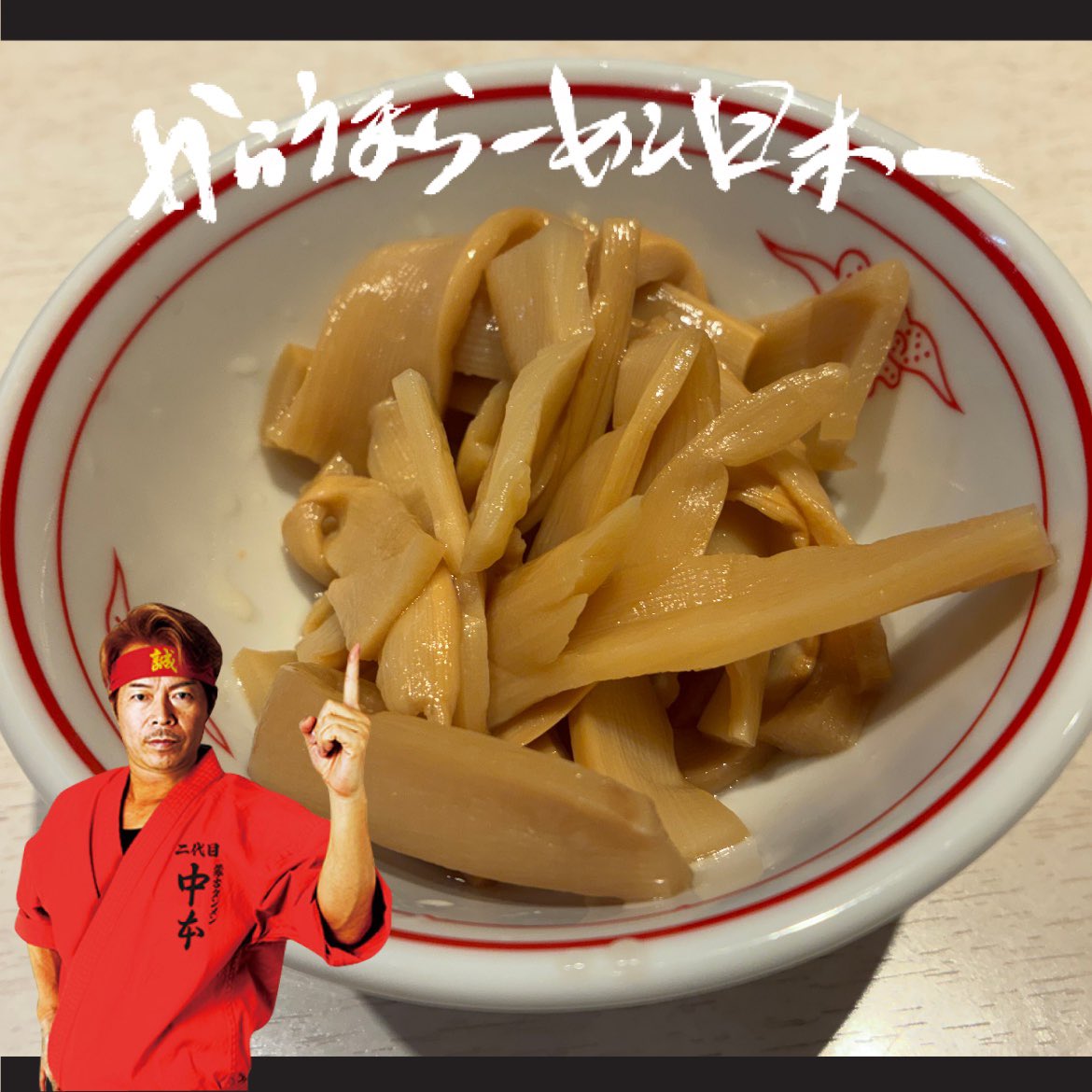 今日の中本は 新宿店🔥 北極ラーメン ✖️メンマ #蒙古タンメン中本