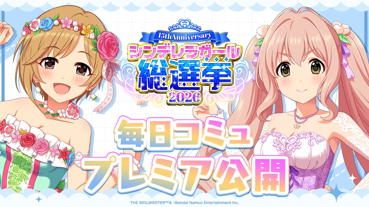 ／／
📢 5/4(月) 20:00
#シンデレラアイドルコミュ毎日投稿
＼＼

#相葉夕美 &amp; #西園寺琴歌 ver. プレミア公開予定！
シンデレラNo.1の歌詞もお楽しみに💙

#シンデレラガール総選挙2026

📌ご視聴はこちら！
youtu.be/vFgGktTr30Q

📌総選挙公式サイト
idolmaster-official.jp/cinderellagirl…