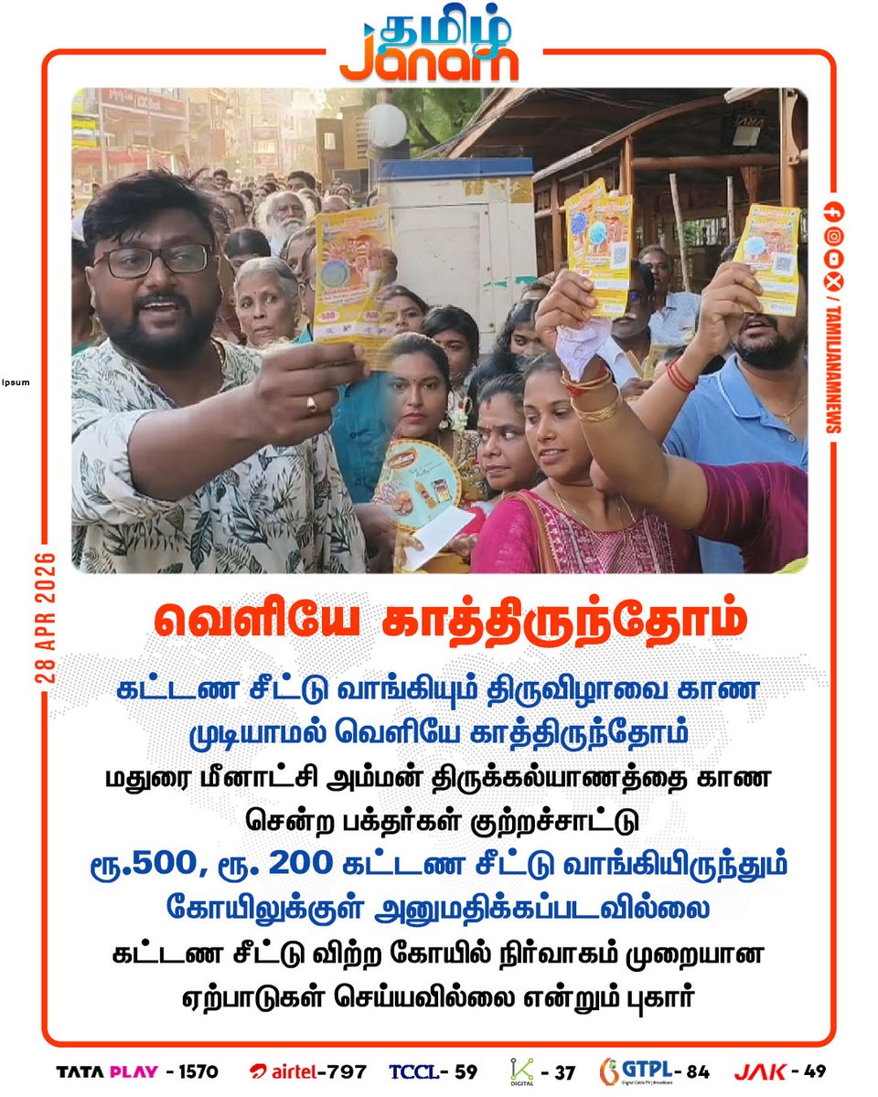TamilJanamNews's tweet image. வெளியே காத்திருந்தோம்

#madurai | #queae | #temple | #people | #newsupdate | #tamiljanam