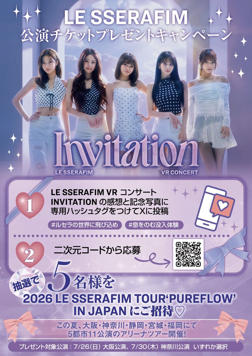 LE_SSERAFIM_VRコンサート 公演チケットプレゼントキャンペーン開催
