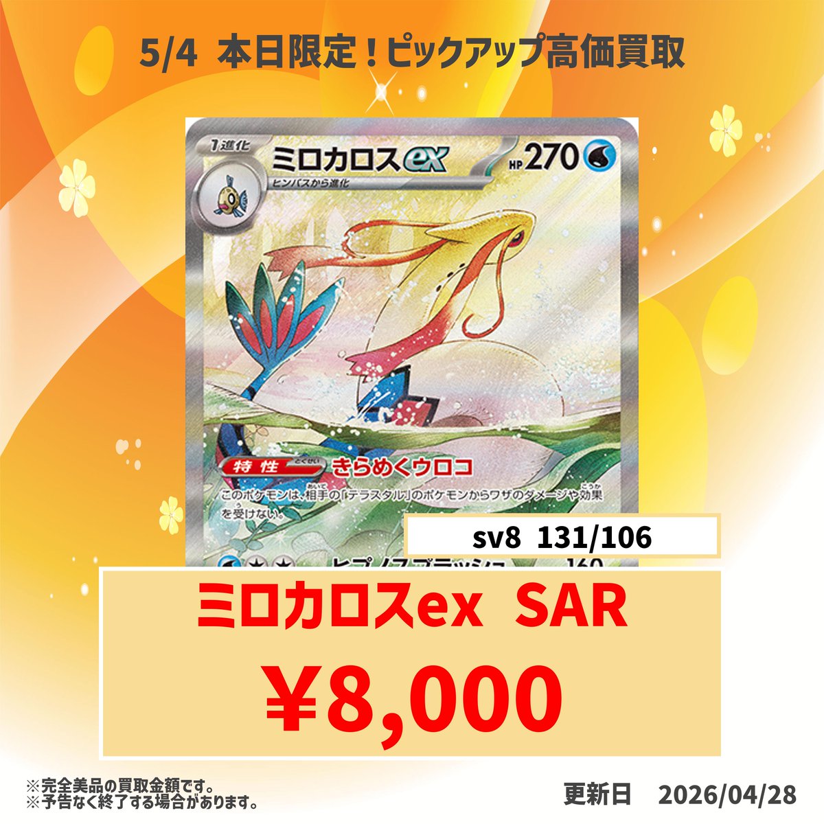 明日の 1日限定ピックアップ買取📢 ミロカロスex SAR 💰8000円買取