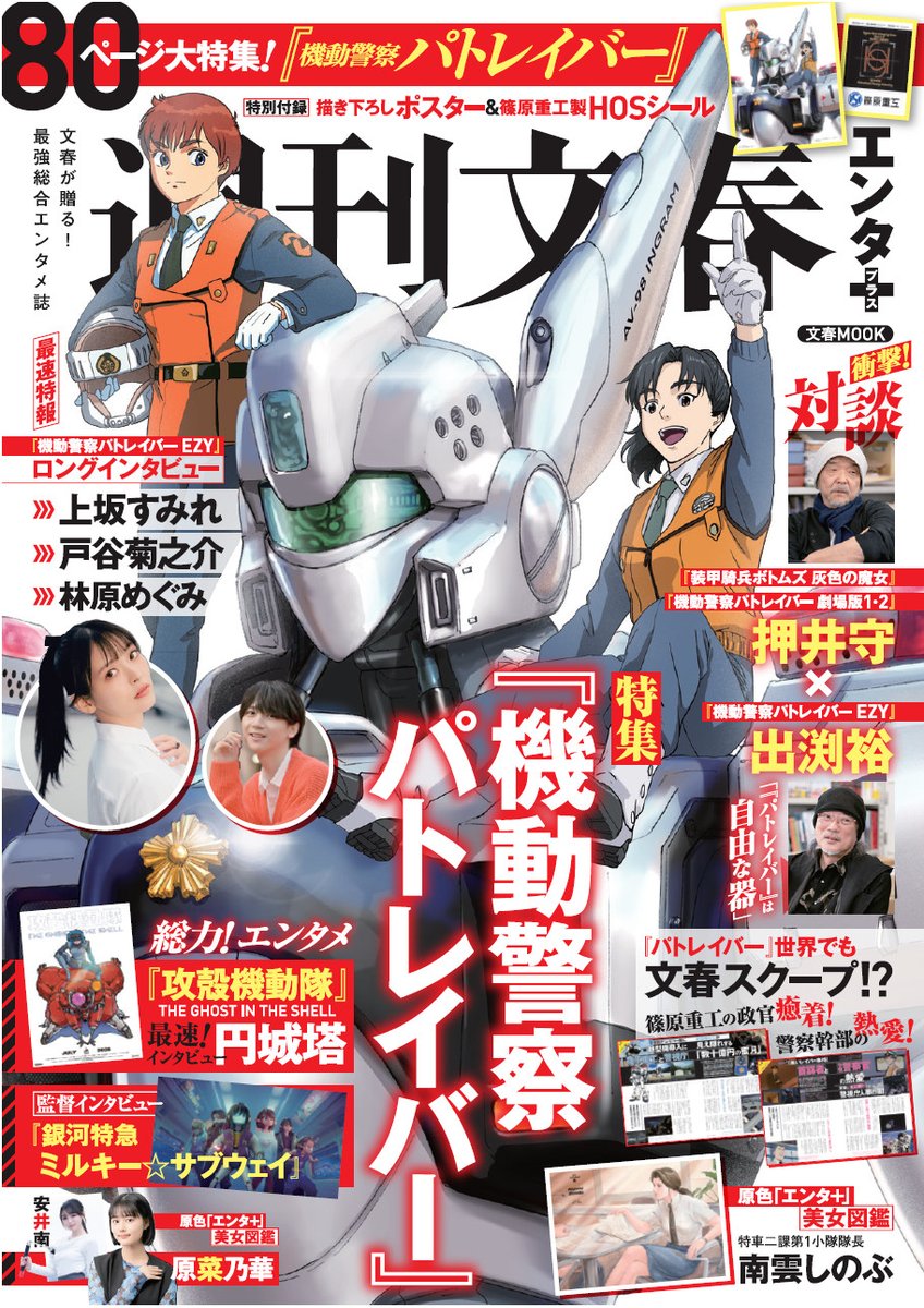 「週刊文春エンタ+」5/15発売！
『機動警察パトレイバー』を80ページ大特集！

ついに表紙解禁＆予約開始です！
表紙は、天神英貴さんの描き下ろし！
野明と十和が共演するスペシャルな表紙！

☑天神英貴　描き下ろし　泉野明＆久我十和　ポスター
☑篠原重工製HOSシール
