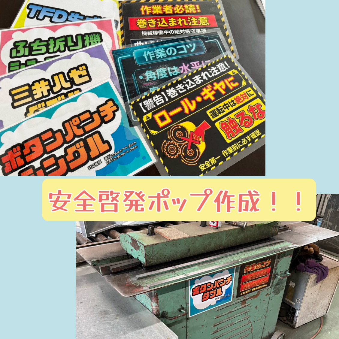 skyplan_'s tweet photo. 工場の機械に安全ポップ貼りました🔧

「巻き込まれ注意」「触るな」など
危険ポイントをしっかり“見える化”👀
慣れてる作業ほど要注意。
ちょっとした意識で事故防止👍

#安全対策 #工場 #製造業 #現場改善 https://t.co/5WEkcyMDYF