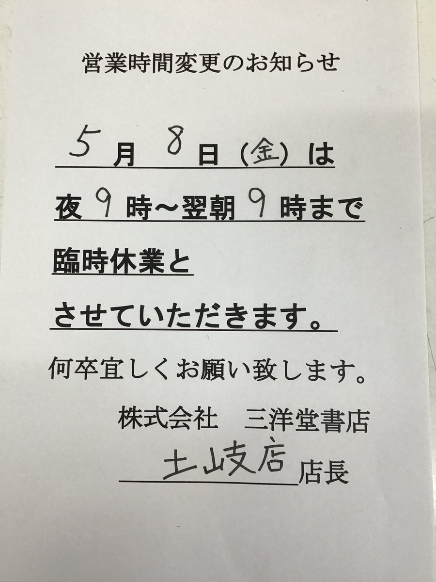 【営業時間変更のお知らせ】
三洋堂書店土岐店です。
 5月8日（金）は作業のため夜9時〜翌朝9時まで臨時休業となりますのでお気をつけください。  
よろしくお願いいたします。
 #三洋堂 #土岐店 #お知らせ