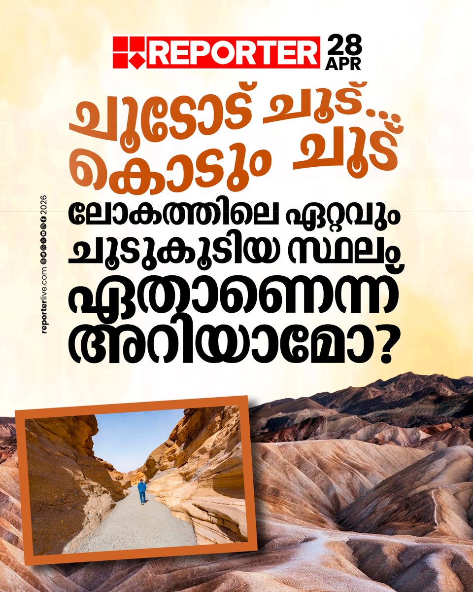 reporter_tv's tweet image. ചില സ്ഥലങ്ങള്‍ ചൂടുകൂടിയവയായതുകൊണ്ട് അവിടെ ജീവിക്കാനും വളരെ ബുദ്ധിമുട്ടാണ്. ഭൂമിയിലെ ഏറ്റവും ചൂടുകൂടിയ സ്ഥലങ്ങള്‍ ഏതൊക്കെയാണെന്നറിയാം

Read Story :  reporterlive.com/lifestyle/envi…

#heatwave #weather #ReporterLive