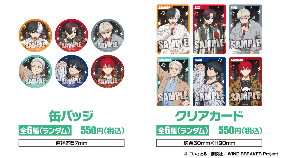 TVアニメ『WIND BREAKER』× カラオケショップ JOYSOUNDコラボグッズ