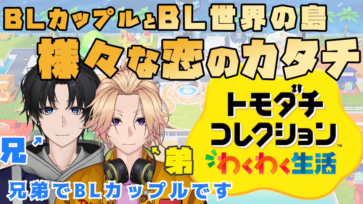 配信告知🔔 ́-
￣￣￣￣￣￣
本日は『トモダチコレクション わくわく生活』をやります！

ぜひ遊びに来てください👬

お楽しみに🎉

⏱ 22:00〜

待機場: youtube.com/live/mmBKqcKrv…

#兄弟 #BL #てんぶんのいち
#てんいちライブ