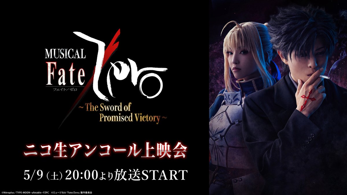 【配信情報】

ミュージカル「Fate/Zero」
〜The Sword of Promised Victory〜
本日20時～ニコ生上映会実施！

📅配信日時
✦5/9(土)20:00～

詳細はこちら
live.nicovideo.jp/watch/lv350341…

※番組後半は「2.5次元やっぱニコメン」チャンネル会員限定視聴となります。

#Zeroミュ