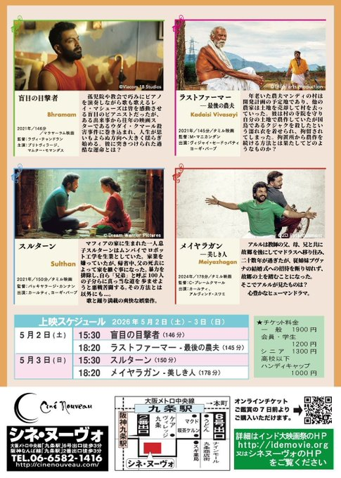 indoeigadokokai's tweet image. 5/2＋5/3”インド大映画祭IDE2026番外編春”inシネ・ヌーヴォ！鑑賞券は両日とも発売中！各種ソフト＆グッズ配布時間14:00~15:30, 18:00~20分間, 終演後,半券不要,現金のみでお願い致します #シネ・ヌーヴォ cinenouveau.sboticket.net  #インド大映画祭 #IDE #スルターン #メイヤラガン #ラストファーマー