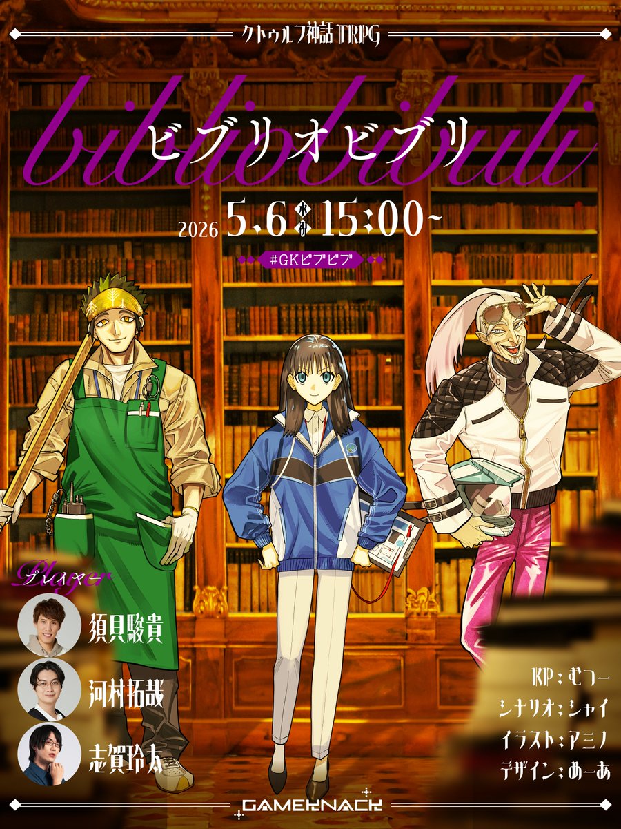 \5月6日15:00配信開始！/
クトゥルフ神話TRPG『ビブリオビブリ』

探偵事務所のアルバイトをすることになった探索者たち。
依頼されたのは行方不明になっているという依頼者の娘の捜索だった。

PL：須貝駿貴、河村拓哉、志賀玲太
#GKビブビブ