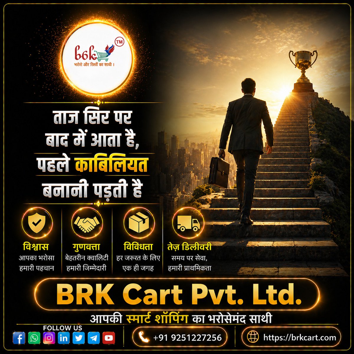 BrkCart's tweet image. 🏆 “ताज सिर पर बाद में आता है, पहले काबिलियत बनानी पड़ती है।”

सफलता कोई एक दिन में नहीं मिलती—ये बनती है मेहनत, dedication और सही फैसलों से। BRK Cart Pvt. Ltd.

#BRKCart #Motivation #SuccessMindset #SmartShopping