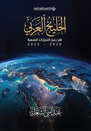 الدار العربية للعلوم ناشرون tweet media