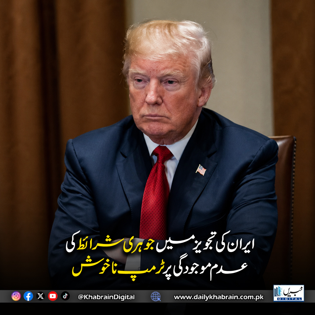 daily_khabrain's tweet photo. ایران کی تجویز میں جوہری شرائط کی عدم موجودگی پر ٹرمپ ناخوش
#khabraindigital #Trump #Iran #NuclearDeal #TrumpNews #IranProposal #Geopolitics #MiddleEast #USIran #NuclearTalks #GlobalPolitics #Diplomacy #WorldNews #ForeignPolicy #EnergyCrisis https://t.co/D5EiIo719I