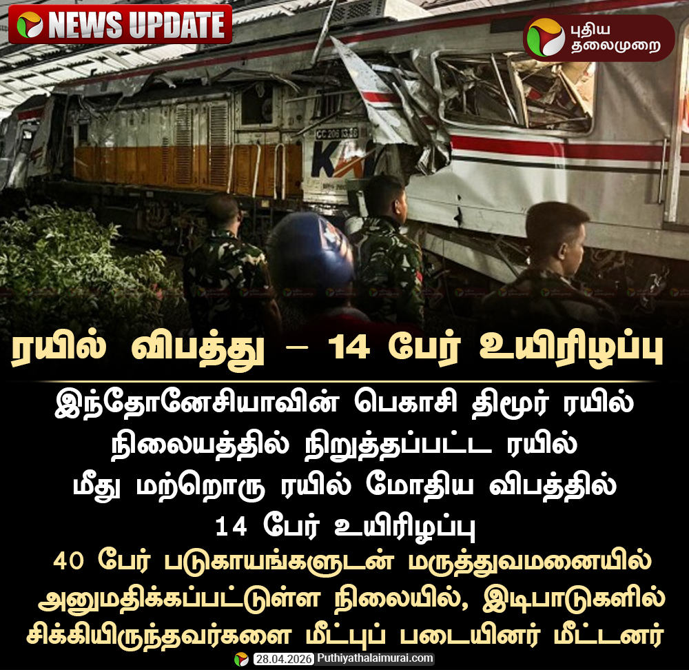 PttvNewsX's tweet image. #NEWSUPDATE | இந்தோனேசியாவில் ரயில் விபத்து - 14 பேர் உயிரிழப்பு

#IndonesiaTrainAccident | #Indonesia | #TrainAccident |  #Jakarta