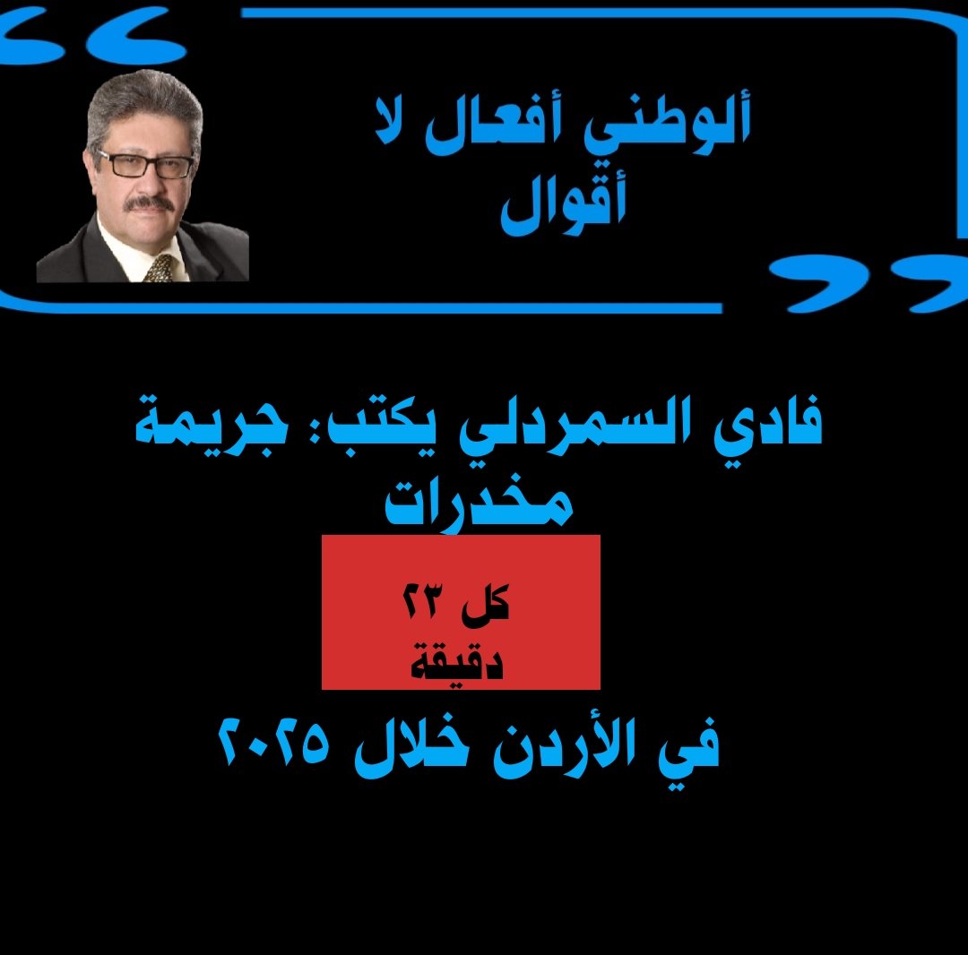 فادي السمردلي يكتب: جريمة مخدرات كل 23 دقيقة في الأردن خلال 2025 

 mennews.net/?p=462856

صباحكم ورد 🌹 وفل وياسمين