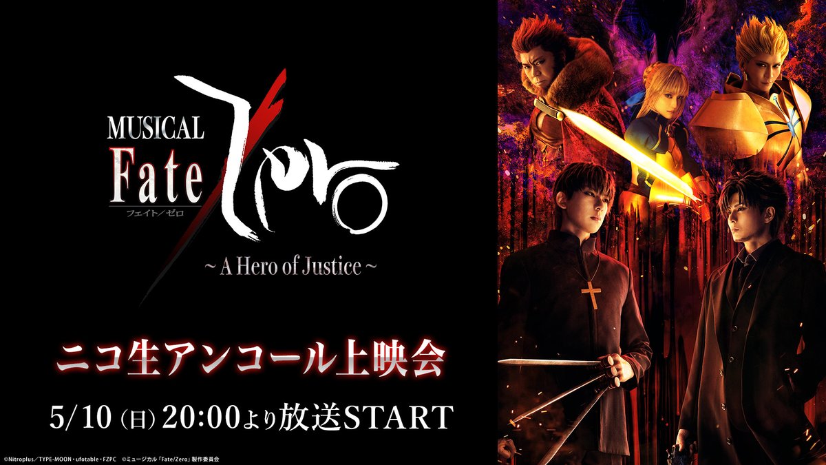 【配信情報】

ミュージカル「Fate/Zero」
～A Hero of Justice～
本日20時～ニコ生上映会実施！

📅配信日時
✦5/10(日)20:00～

詳細はこちら
live.nicovideo.jp/watch/lv350341…

※番組後半は「2.5次元やっぱニコメン」チャンネル会員限定視聴となります。

#Zeroミュ