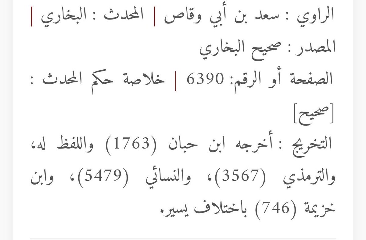 TalalM1988's tweet photo. عن سَعدُ بنُ أبي وقَّاصٍ رَضِيَ اللهُ عنه كان النَّبيُّ ﷺ: 

 يُعَلِّمُنا هؤلاء الكَلِماتِ كما تُعَلَّمُ الكِتابةُ: 

اللهُمَّ إنِّي أعوذُ بكَ مِنَ البُخلِ، وأعوذُ بكَ مِنَ الجُبنِ، وأعوذُ بكَ مِن أن نُرَدَّ إلى أرذَلِ العُمُرِ، وأعوذُ بكَ مِن فِتنةِ الدُّنيا، وعَذابِ القَبرِ. https://t.co/TFtMk04H8K