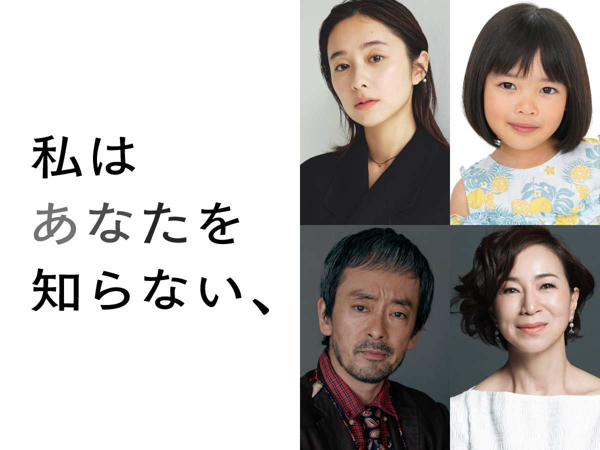 watashiramovie's tweet photo. 🎬映画『私はあなたを知らない、』

公開日が【 2026.8.28 (金) 】 に決定！

◢◤天涯孤独の主人公 ・夕平
　（#坂口健太郎 さん）を取り巻く
　　　　    追加キャストも解禁◢◤

✛夕平が心を寄せるシングルマザー
東浜紗月 役￤#堀田真由 さん

✛紗月の娘
東浜朝子(幼少期) 役￤#倉田瑛茉 さん

✛夕平の弁護を担当し
事件当時の様子を朝子に伝える弁護士
町村善一 役￤#滝藤賢一 さん

✛夕平を訝る紗月の母
東浜道代 役￤#原田美枝子 さん

2026.8.28(金) 全国公開
監督 #中野量太 
 
#映画私知ら