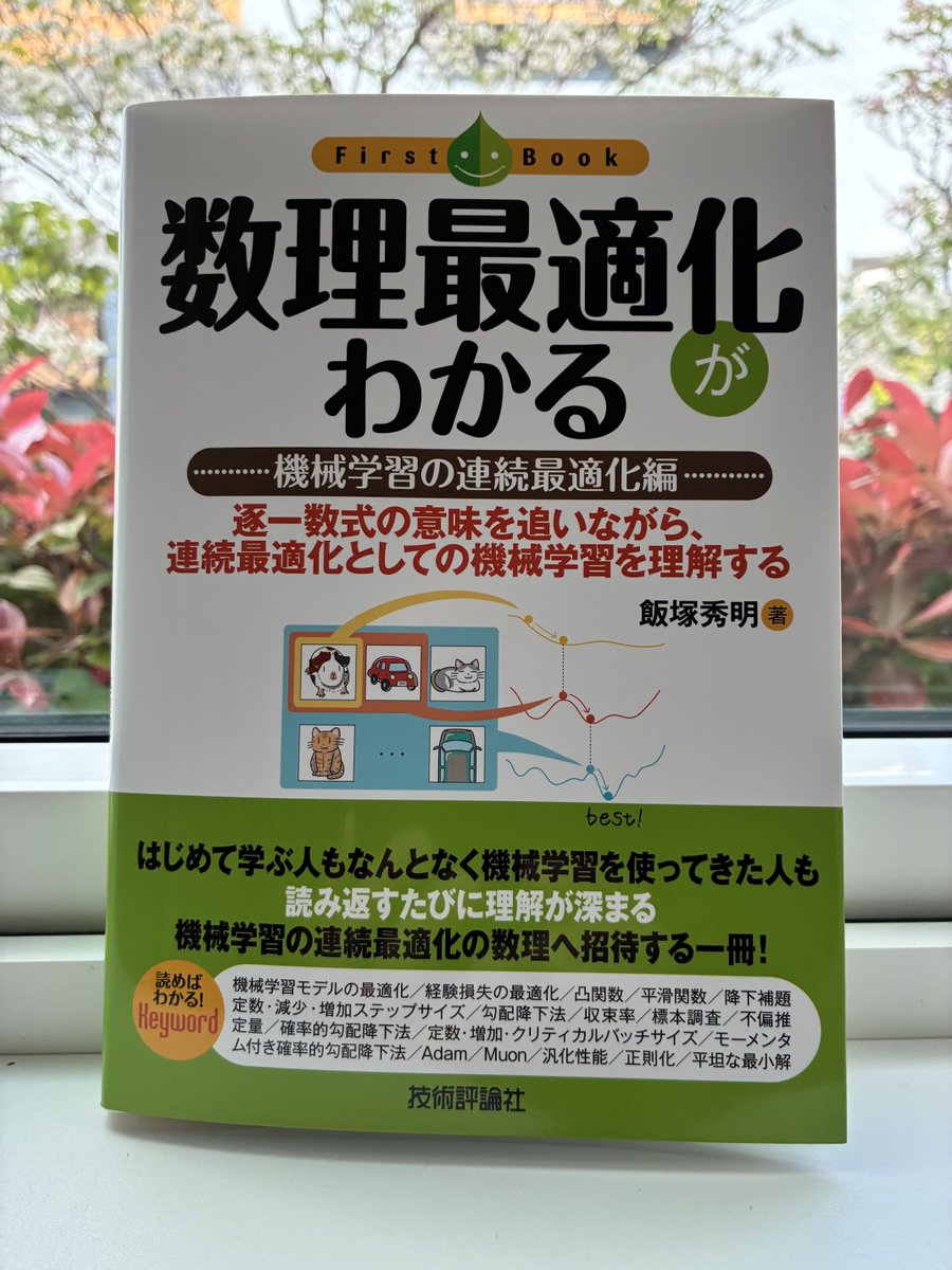 飯塚先生から「数理最適化がわかる—⁠—機械学習の連続最適化編」をご恵贈いただきました！機械学習の連続最適化は、個人的には大変にありがたいテーマでした。ちなみに、表紙のイラストでライトな本だと思い込んでたら「逐一数式の意味を追いながら」と書いてましたね。
gihyo.jp/book/2026/978-…