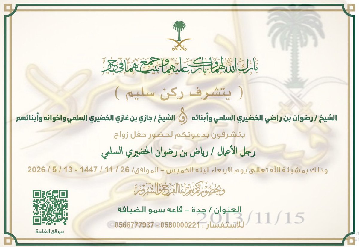 AlKodere's tweet photo. تحتفل قبيلة الخضره 
يوم الأربعاء ليلة الخميس
الموافق:
1447-11-26هـ
2026-5-13م
بحفل زواج رجل الأعمال:
رياض بن رضوان راضي الخضيري
العنوان:
جده ـ قاعة سمو الضيافة ـ حي الحرازات https://t.co/wWsvIffUC6