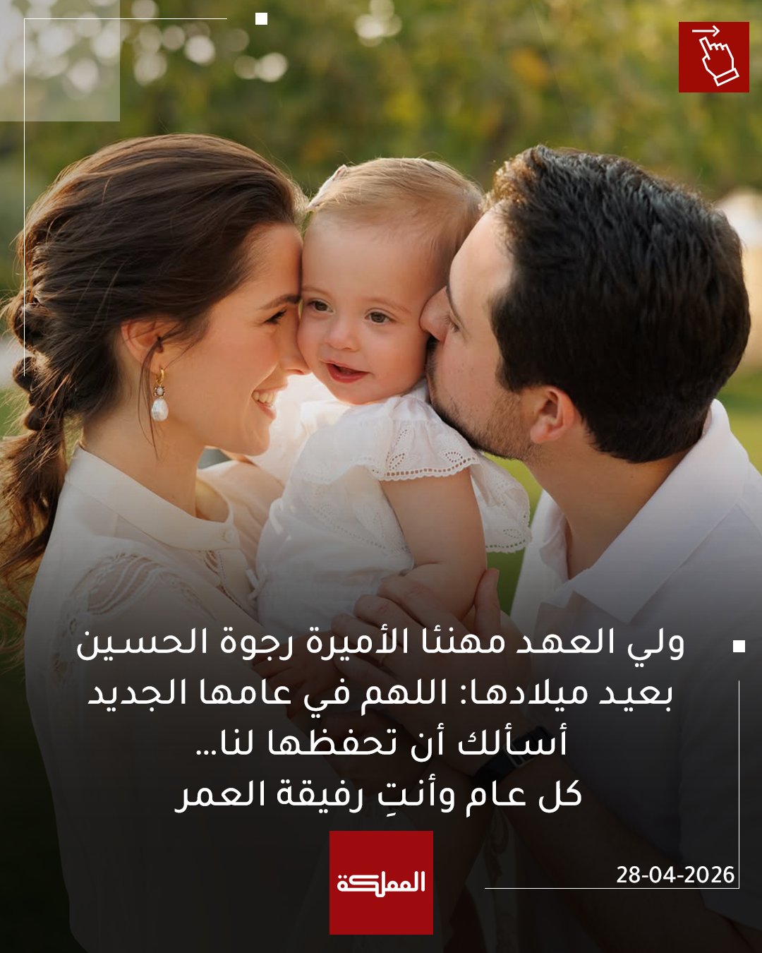 ولي العهد مهنئا الأميرة رجوة الحسين بعيد ميلادها: اللهم في عامها الجديد أسألك أن تحفظها لنا كل عام وأنتِ رفيقة العمر #هنا_المملكة 