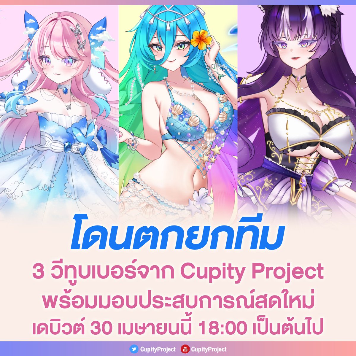kissaniki's tweet photo. สามสาววีทูบเบอร์จาก Cupity Project พร้อมเปิดตัวอย่างเป็นทางการ 30 เมษายนนี้! ค่ายที่รวมความหลากหลายไว้ในที่เดียว นำทีมโดย 
🐰 Lilithia น้องเล็ก กระต่ายน้อยสายอ้อนสุดฮีลใจ
🦪 Cherricheer พี่คนกลาง เป็นกันเอง ดูได้ไม่มีเบื่อ 
🐈‍⬛ Natalia Gàta พี่ใหญ่สุดเบิ้ม ผู้ลึกลับแต่น่าค้นหา https://t.co/dkcauwkXdy