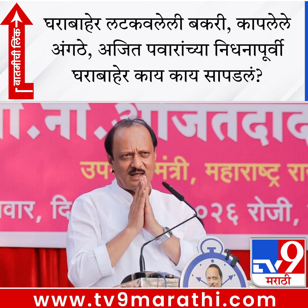 TV9Marathi's tweet image. घराबाहेर लटकवलेली बकरी, कापलेले अंगठे, अजित पवारांच्या निधनापूर्वी घराबाहेर काय काय सापडलं?

tv9marathi.com/maharashtra/ro… #ajitpawar