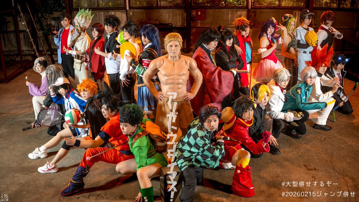コスプレ///集合写真✨
ありがとございましたぁー！！！
カメラマン→<a href="/coscam_rider/">📸大熊こねこ</a> 
#大型併せするぞー
#20260215ジャンプ併せ