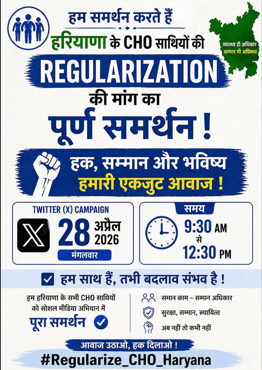 jogendarg6's tweet image. बात सिर्फ हरियाणा की नहीं है, ओर न ही सिर्फ CHOs की है हमारी मांग है कि nhm के सारे कैडर को नियमित किया जाय! 
पूरे भारत में NHM के कर्मचारियों के लिए  नियमितीकरण के लिए ड्राफ्ट बने !
#CHO_को_परमानेंट_करो 
#CHOS
