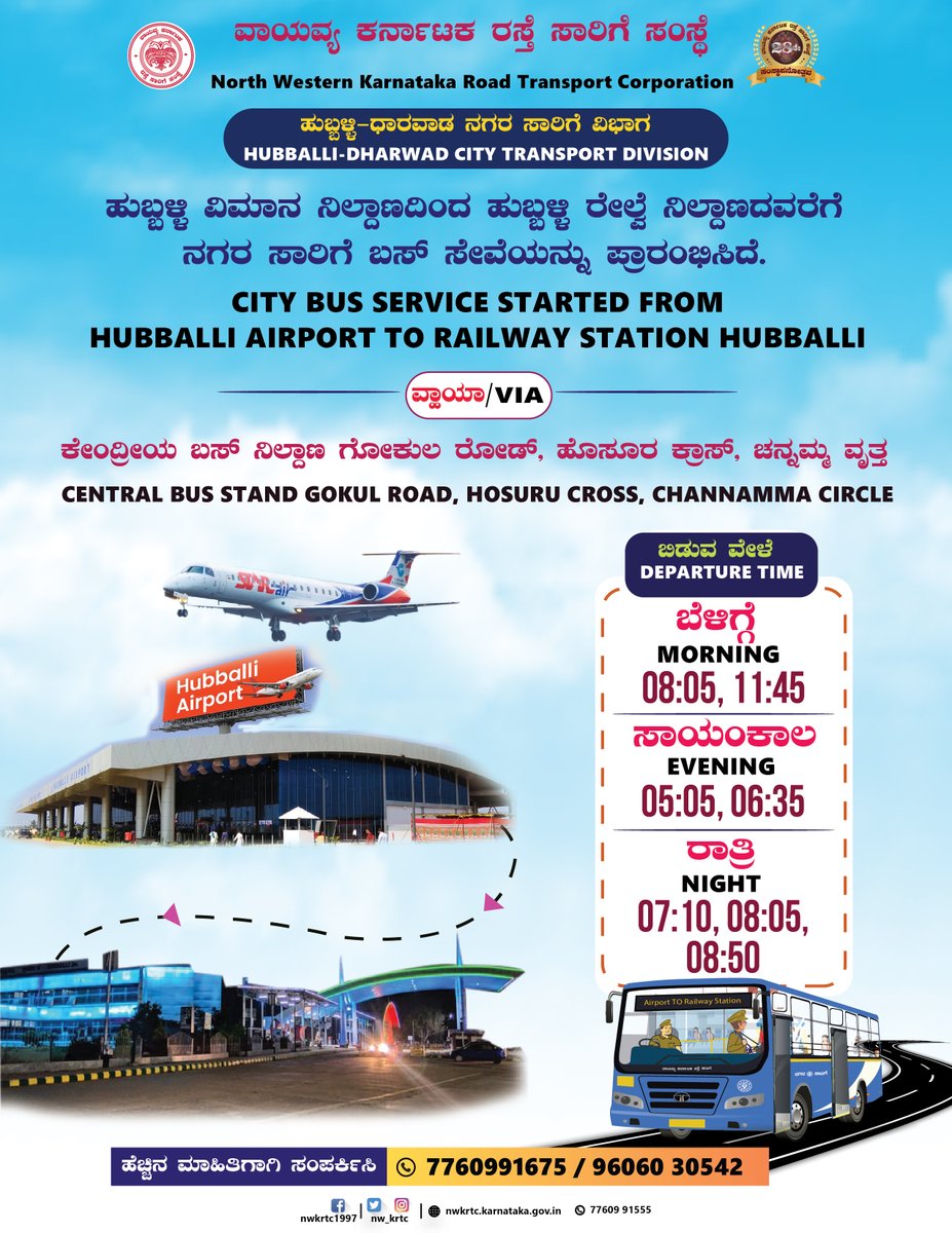 nw_krtc's tweet image. ಹುಬ್ಬಳ್ಳಿ ವಿಮಾನ ನಿಲ್ದಾಣದಿಂದ 🔁 ಹುಬ್ಬಳ್ಳಿ ರೈಲ್ವೆ ನಿಲ್ದಾಣದವರೆಗೆ ನಗರ ಸಾರಿಗೆ ಬಸ್ ಸೇವೆ ಆರಂಭವಾಗಿದೆ! 🚌✈️🚆

ಹೆಚ್ಚಿನ ಮಾಹಿತಿಗಾಗಿ ಸಂಪರ್ಕಿಸಿ:
📞 7760991675 / 9606030542

ಸಾರ್ವಜನಿಕ ಪ್ರಯಾಣಿಕರು ಈ ಸೌಲಭ್ಯದ ಸದುಪಯೋಗ ಪಡೆದುಕೊಳ್ಳಬಹುದು.

#Train #Hubballi #Airport #RailwayStation