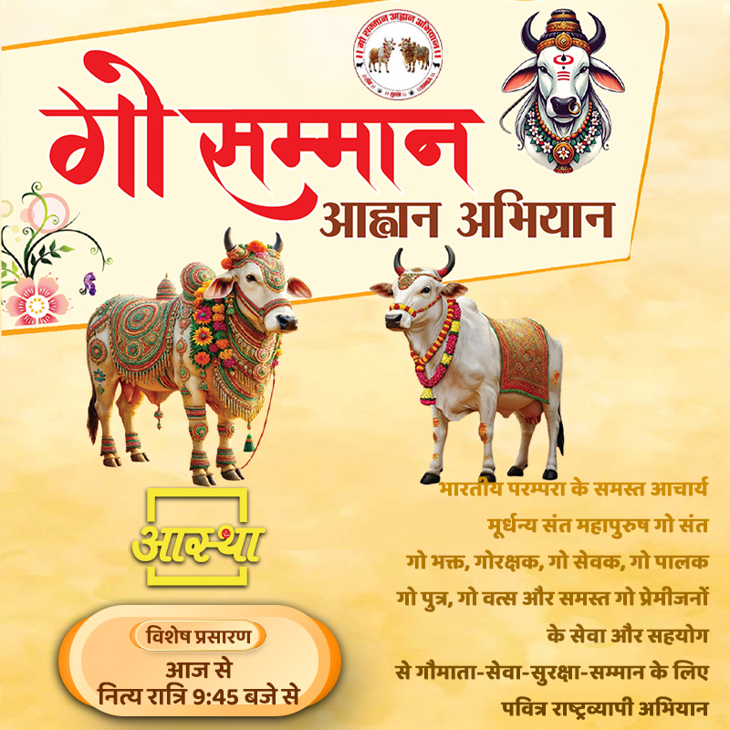 aasthatvchannel's tweet photo. 28/04/2026 | गो सम्मान आह्वान अभियान | पूज्य गोपालानंद सरस्वती जी महाराज #live #gauseva #gaumata: https://t.co/pwsmONdnRs
.
#gausammanaahvaanabhiyaan #live #gauseva #gaumata #gausevadham #gausevak #gausewa #gausevaavahan #gopalanandsaraswati #gopalanandji #enlightenmentpath https://t.co/frwlkr4ey1