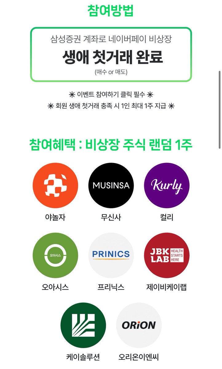 ddooongi's tweet photo. 🍀곧 상장을 앞둔 무신사 주식을
미리 더 저렴하게 살 수 있다는 사실
알고 계셨나요?!

[NPAY 비상장] 어플로 삼성증권을 통해
생애 첫 거래하시면 비상장주식 랜덤 지급
이벤트 중입니다 🫶🏻

참고로 저는 무신사 1주 사고
무신사 1주 받아서 2.3만원 벌었어요><

공모청약 시 1주 받을까말까
항상 맘졸였던 공모주...

비상장 시 사놓으면 공모청약 안 해도
든든하게 물량 가질 수 있어요

물론 상장되지 않은
비상장 주식인 만큼
위험등급은 1등급인데요.

원금손실의 가능성이
있다는 사실은 항상 염두에두시고
관심있으신 분들은 이번기회에
첫거래 해보시고 1주 받아가세요♥️

제 친언니도 꾸준히 사용중이고
지난번 티니핑 상장 시
언니는 이미 비상장으로 사놓아
몇십만원 수익 났었다고 해요

지금은 무신사 조금씩 사놓는다고
오늘도 15주를 샀다고 합니다
아니 나는 1주 샀는데 ..🥹