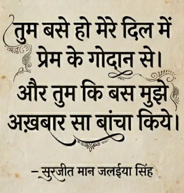Kavya_Ras's tweet photo. तुम बसे हो मेरे दिल में
प्रेम के गोदान से
और तुम कि बस मुझे
अख़बार सा बांचा किये।
*
उसकी यादों का विसर्जन कर दिया है
हमने अपने हाथों तर्पण कर दिया है
टूटने की जिद लिये बैठा है दिल
हमने अपने दिल को दर्पण कर दिया है

~सुरजीत मान जलईया सिंह✍️
सुपरिचित कवि,शायर,संस्थापक
(साहित्यरत्न) https://t.co/24vzqHrNCO