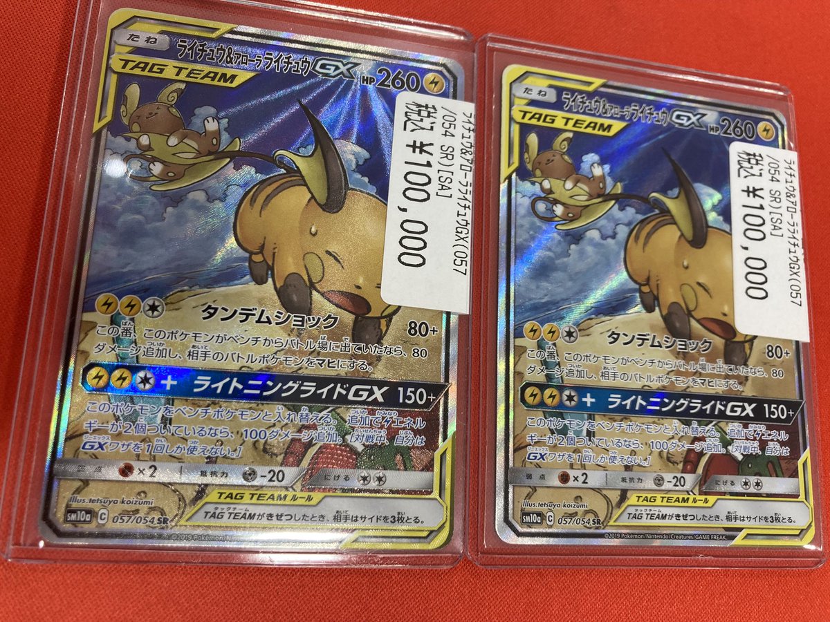 ポケモンカード 【ライチュウ&アローラライチュウGX スペシャルアート