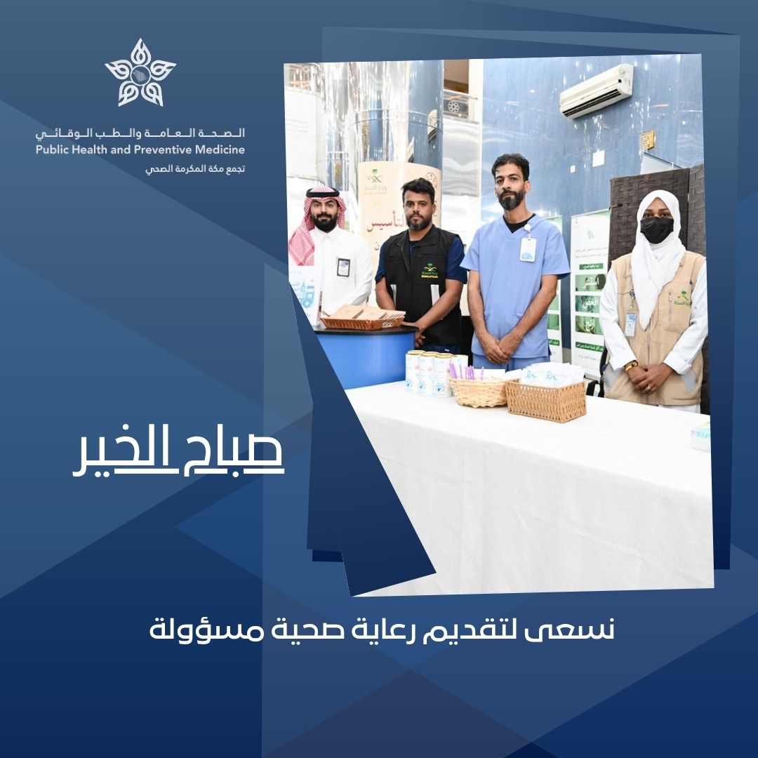 الصحة العامة والطب الوقائي بتجمع مكة المكرمة الصحي tweet media