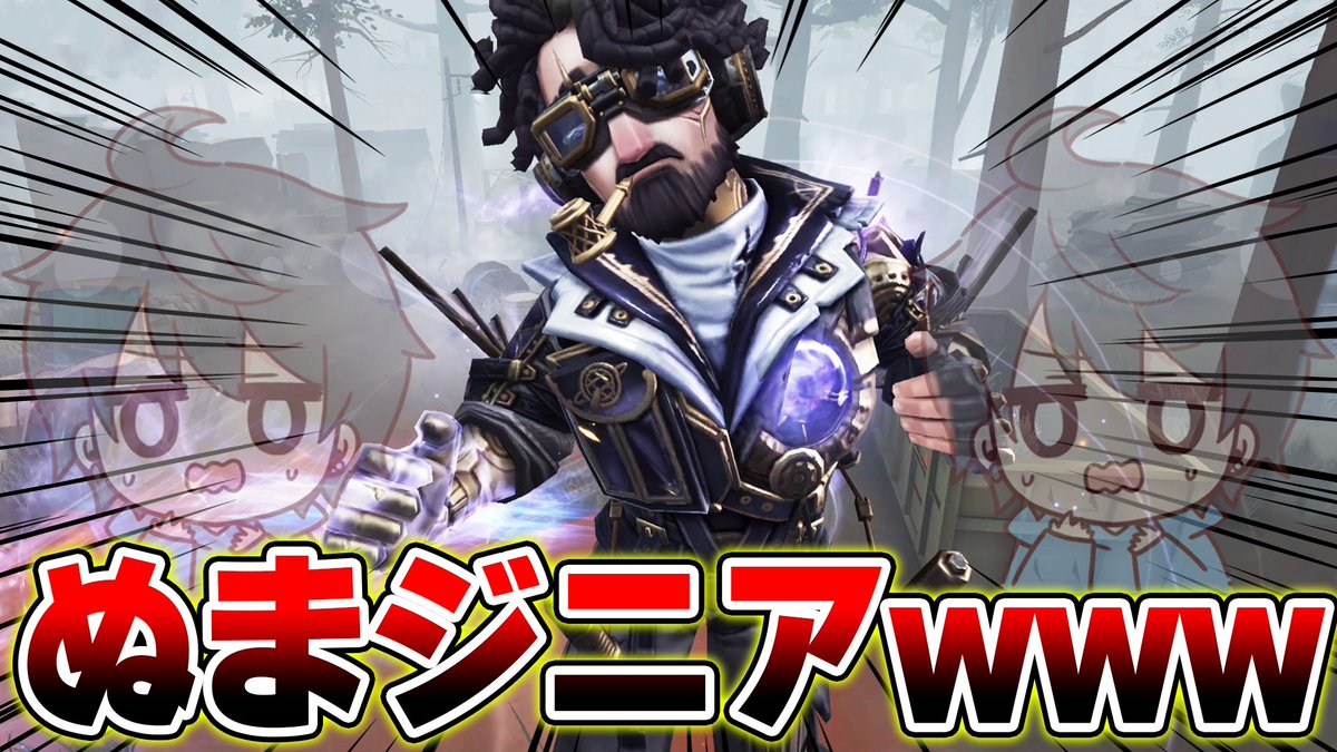 なお【第五人格】【IdentityV】 tweet media