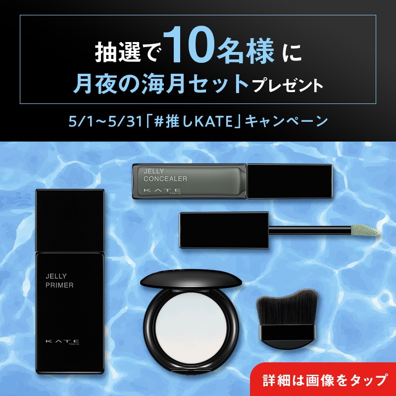 KATETOKYO_PR's tweet photo. 💄あなたの推しKATEアイテム大募集💋

／
投稿の中から抽選で10名様に
月夜の海月セット🌙
をプレゼント🎁
＼

今気になっているKATEの商品や
お気に入りの商品と一緒に
#推しKATE をつけて投稿しよう✨

📌事前連絡なく、
皆さまの投稿をまとめる場合があります