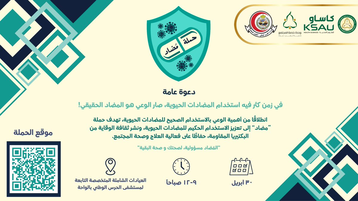 comj_cmty's tweet photo. لأن الصحة أمانة، والوعي مسؤولية 💊

يسرّنا دعوتكم لحضور #حملة_مضاد ١ حيث نرفع الوعي حول الاستخدام الصحيح للمضادات الحيوية وأهمية تجنب إساءة استخدامها. https://t.co/JniyHDALSk