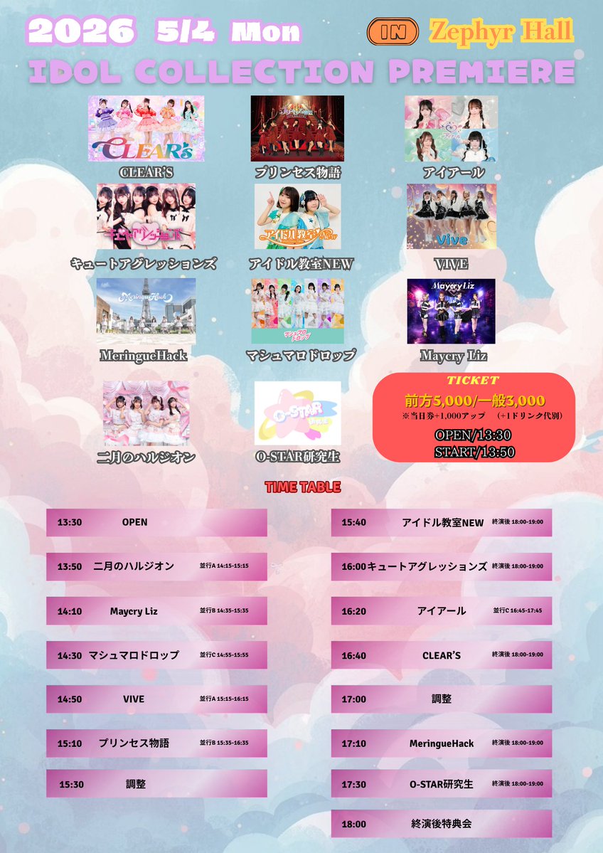 出演情報🎤 
【IDOL COLLECTION PREMIERE】

【日時】
 5/4(月・祝)、ZephyrHall
【出演時間】 
14:30~14:50
【特典会】 
14:55~15:55　並行C
【チケット】
4/27(月)21:00-5/3(日)23:59まで 
user.my-th.jp/tickets/event/…

#マシュマロドロップ #マシュドロ
#名古屋アイドル