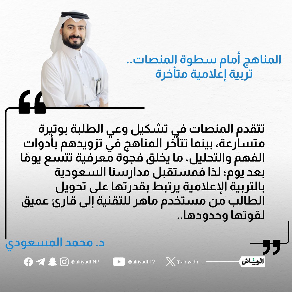 masudi111's tweet photo. أشرف بمصافحتكم بمقالتي الأسبوعية..
المناهج أمام سطوة المنصات.. تربية إعلامية متأخرة
#الوعي_الإعلامي 
#التربية_الإعلامية 
#مقالات_الرياض 

https://t.co/kafIRDzsOi https://t.co/TkgORueN4G