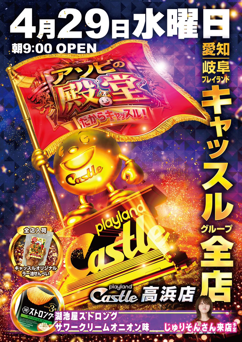 キャッスル高浜　抽選券 キャッスル高浜🏯 12月27日GO予定🎉 会員受付&入場抽選券は12/17〜12
