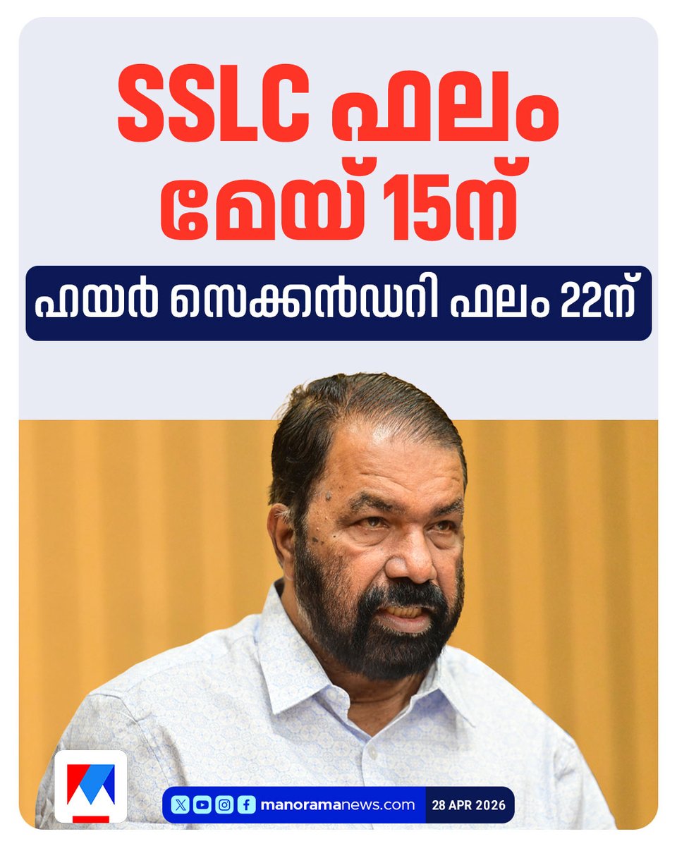 manoramanews's tweet image. പുനർമൂല്യ നിർണയം മേയ് അവസാനം പൂർത്തിയാക്കും

#sslc #result #highersecondary