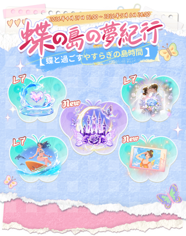 WePlay_App's tweet photo. ゴールデンウィーク、家でのんびり過ごす？それとも外へ出て旅に出る？ 気分のままに選べる、あなただけの自由な休日。
【🎁NEWプレゼント】 
🏋️‍「筋トレつらい」
🛋「サボりたい」
���「お菓子好き 」
💕「よるのキス」
【🦋蝶の島の夢紀行】
 蝶と過ごす、やすらぎの島時間！ 限定指輪「星月夜の夢指輪」が登場！蝶を5匹見つけると獲得可能 ♪
 🌟さらに、スポットチャレンジをクリアすると豪華報酬も！  
📅＜イベント開催期間＞ 
2026年4月29日（水）12:00 ～ 2026年5月6日（水）24:00 
📢詳細は画像をチェック
#WePlay #イベント