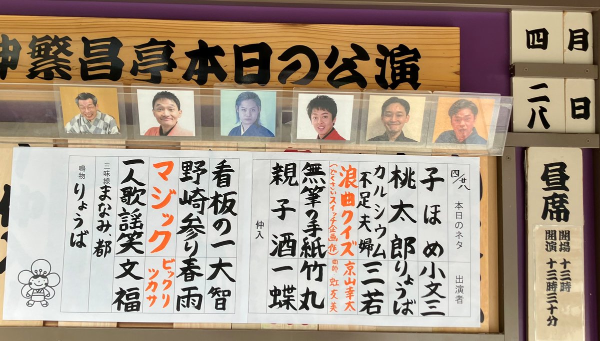 4/28(火) #繁昌亭 昼席☀
ご来場ありがとうございました🪭
本日の演目はこちら🎙️🎶

昼席は配信見放題もあります📺
todoutei.com/subsc01/ 

前売券はこちら🎟️
t.pia.jp/pia/search_all…

当日券は繁昌亭窓口にて11時から！
明日も皆様のお越しをお待ちしております🙇

#上方落語 #寄席 #落語