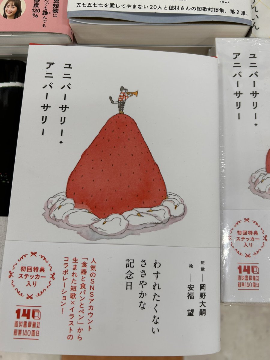 文芸】サイン本入荷 岡野大嗣さんの短歌 安福望さんのイラストで贈る