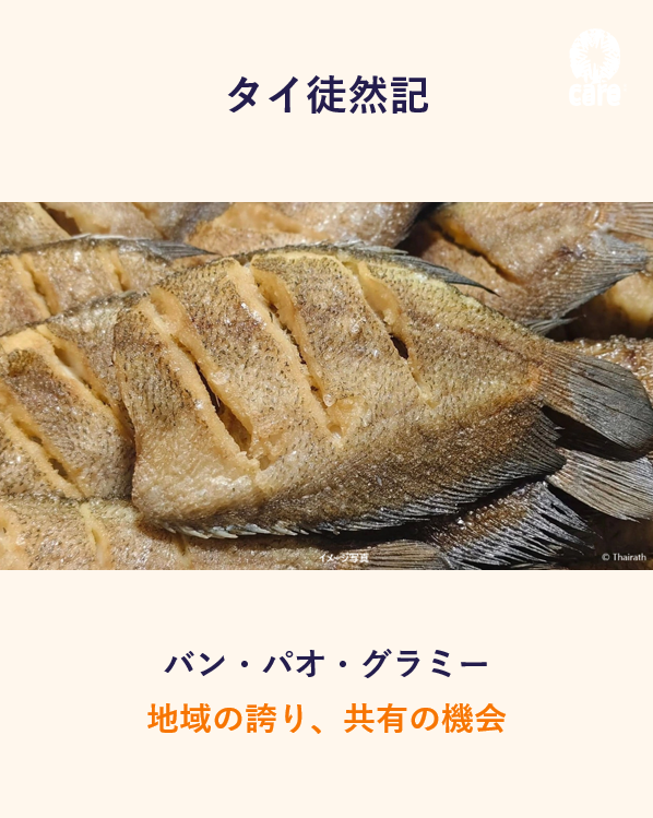 CAREjp's tweet photo. ＼バン・パオ・グラミー｜地域の誇り、共有の機会／

私たちが活動する #サムットサコーン 県産の「バン・パオ・ #グラミー 干物」が #GI（#地理的表示）商品として登録。
#出稼ぎ労働者 を含む多様なコミュニティが地域経済において重要な役割を果たしている地域では、このような進展は極めて重要。 https://t.co/6b8QF3VGtZ